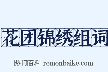 花团锦绣组词是什么意思的图片